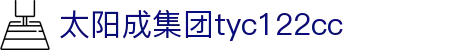 太阳成集团·tyc122cc(中国)有限公司 - 百度百科